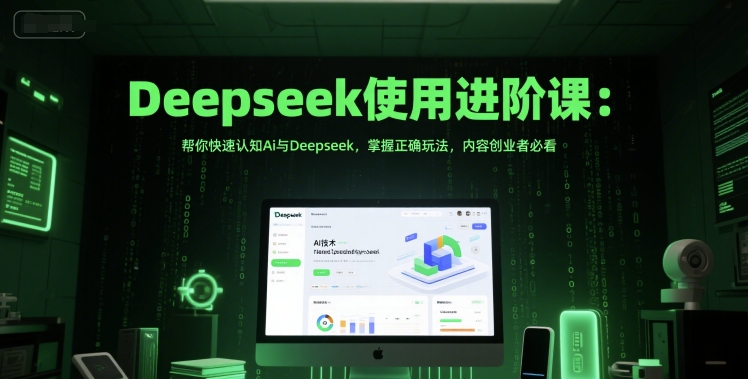Deepseek使用进阶课：帮你快速认知Ai与Deepseek，掌握正确玩法，内容创业者必看 - HEIXMI（中国站）-HEIXMI（中国站）