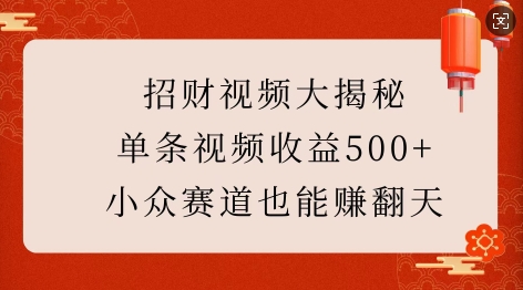 招财视频大揭秘：单条视频收益500+，小众赛道也能挣翻天!-HEIXMI（中国站）