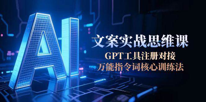 AI文案实战思维课，GPT工具注册对接，万能指令词核心训练法 - HEIXMI（中国站）-HEIXMI（中国站）