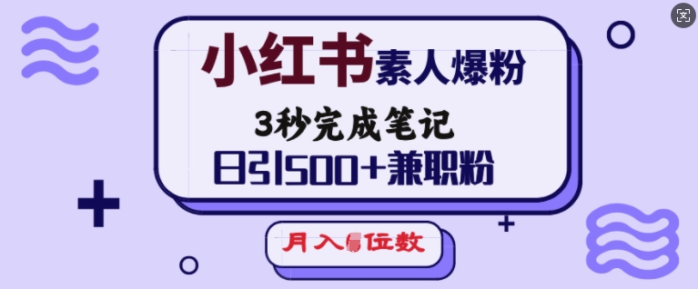 小红书素人爆粉，3秒完成笔记，日引500+兼职粉，月入5位数-HEIXMI（中国站）