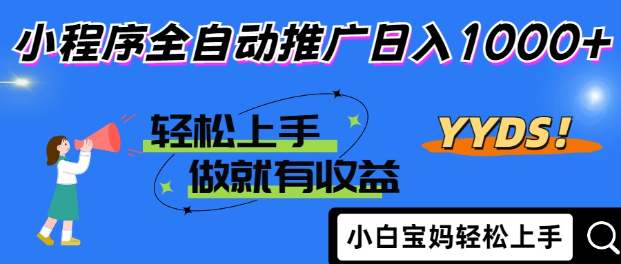 2025年最新风口，小程序自动推广，，稳定日入1000+，小白轻松上手-HEIXMI（中国站）