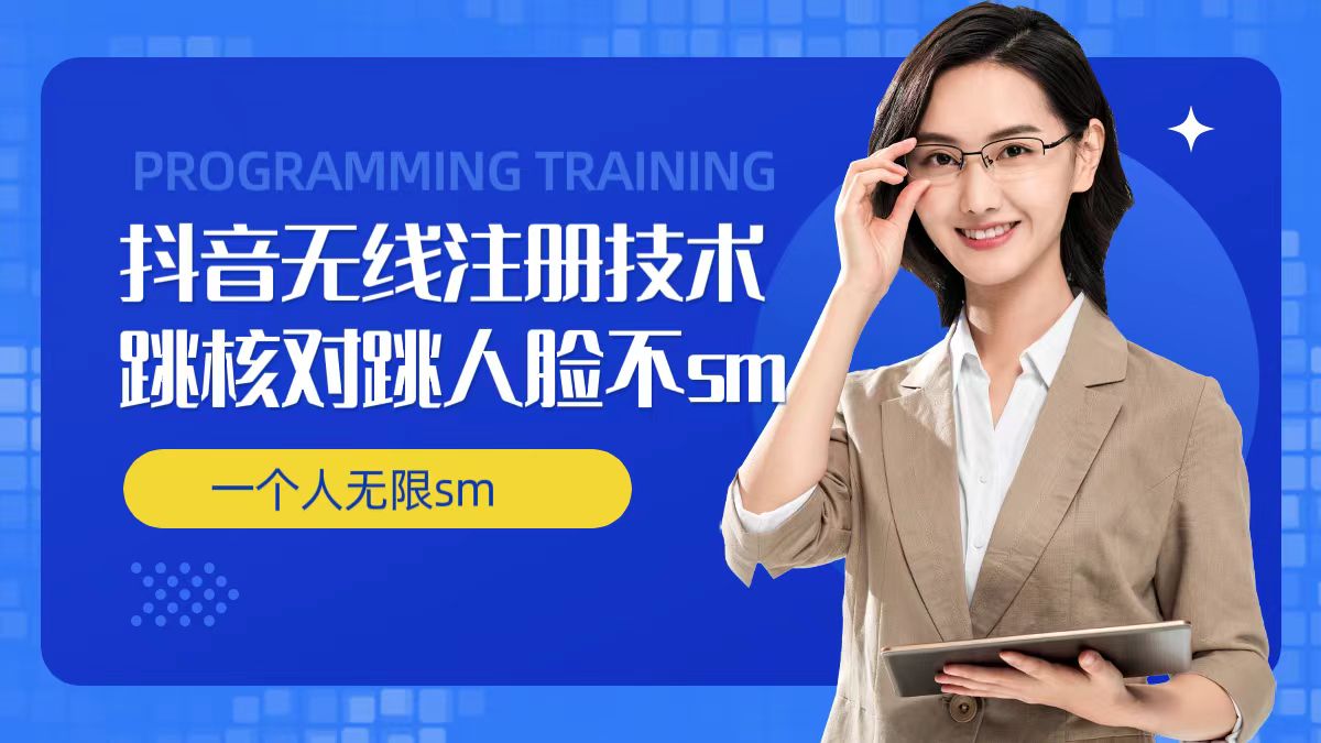 无限注册抖音技术，抖音跳验证核对，抖音跳人脸登录技术，抖音不sm开播技术， 一个人无限实名抖音-HEIXMI（中国站）