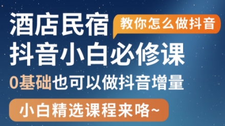 姜老师·抖音本地生活酒店民宿运营-HEIXMI（中国站）
