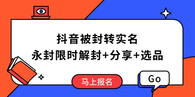 抖音被封转实名攻略，永久封禁也能限时解封，分享解封后高效选品技巧-HEIXMI（中国站）