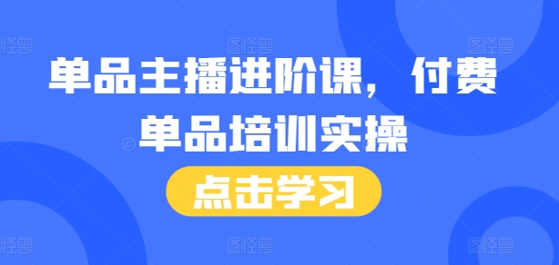 单品主播进阶课，付费单品培训实操，46节完整+话术本-HEIXMI（中国站）