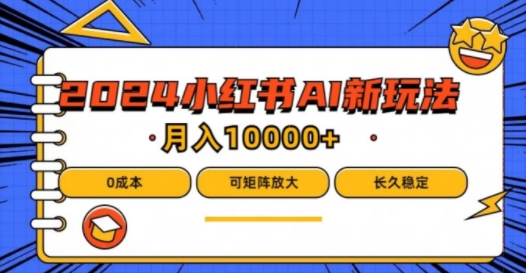 2024年小红书最新项目，AI蓝海赛道，可矩阵，0成本，小白也能轻松月入1w【揭秘】-HEIXMI（中国站）