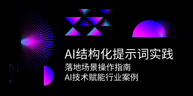 AI结构化提示词实践，落地场景操作指南，AI技术赋能行业案例 - HEIXMI（中国站）-HEIXMI（中国站）