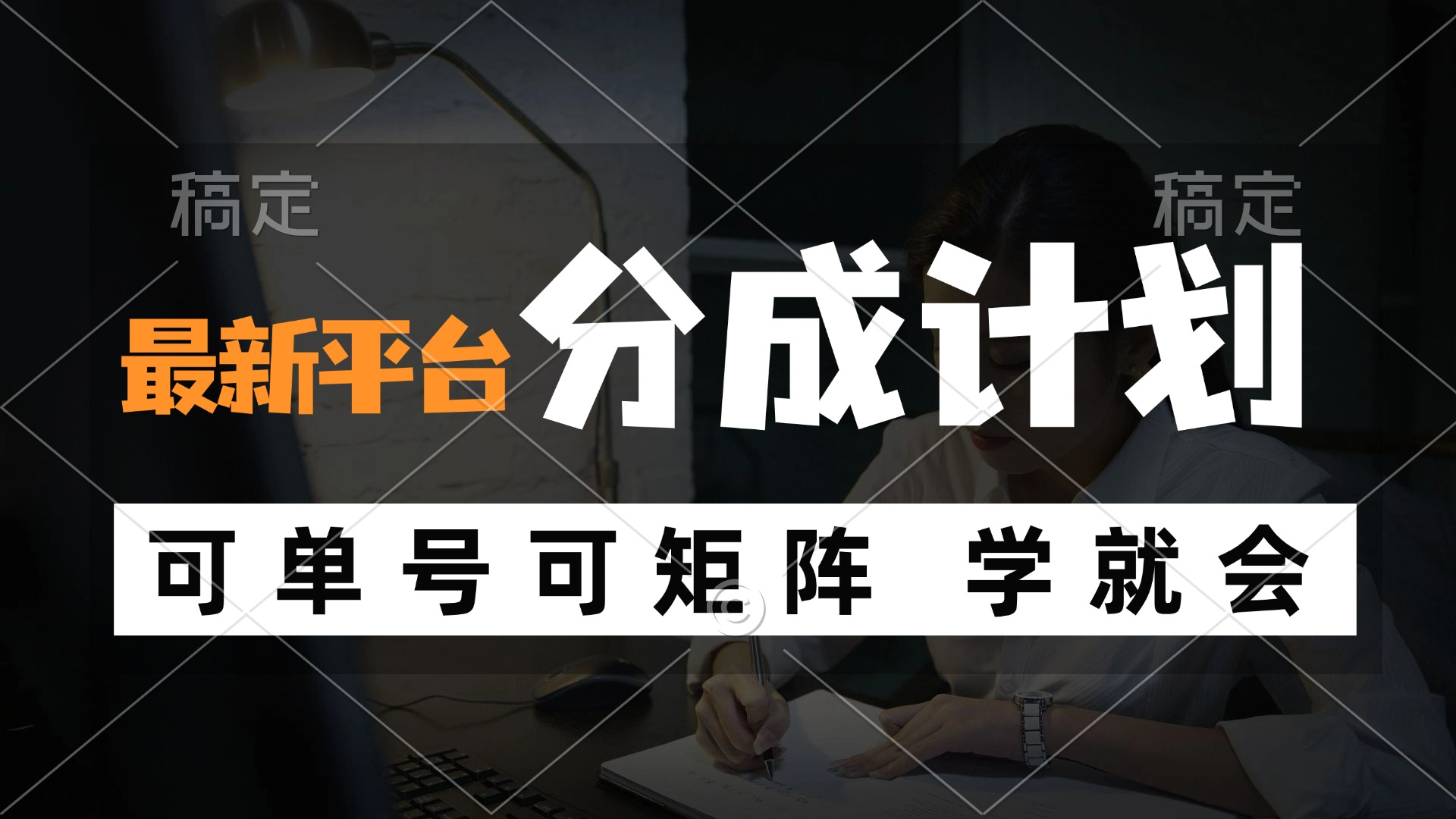 风口项目，最新平台分成计划，可单号 可矩阵单号轻松月入10000+-HEIXMI（中国站）