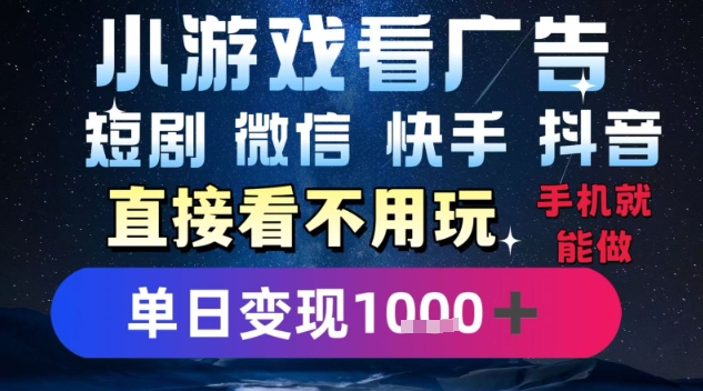 2025躺挣新招！一部手机，每天1小时，光看广告就能日入1k+，微信抖音快手通吃【揭秘】-HEIXMI（中国站）