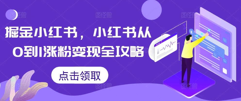 掘金小红书，小红书从0到1涨粉变现全攻略-HEIXMI（中国站）