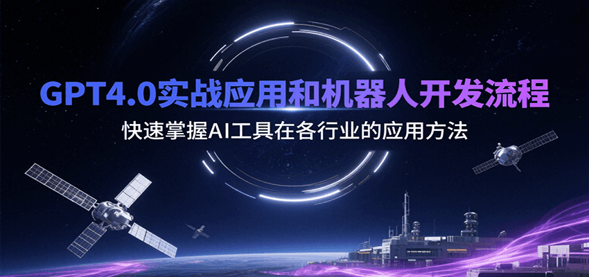 GPT4.0实战应用和机器人开发流程，快速掌握AI工具在各行业的应用方法-HEIXMI（中国站）