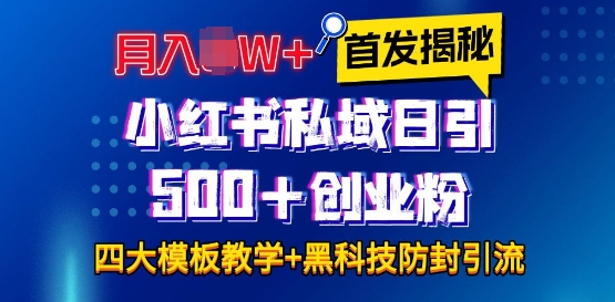 首发揭秘小红书私域日引500+创业粉四大模板，月入过W+全程干货!没有废话!保姆教程!-HEIXMI（中国站）