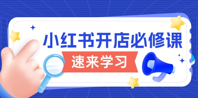 小红书开店必修课，详解开店流程与玩法规则，开启电商变现之旅-HEIXMI（中国站）