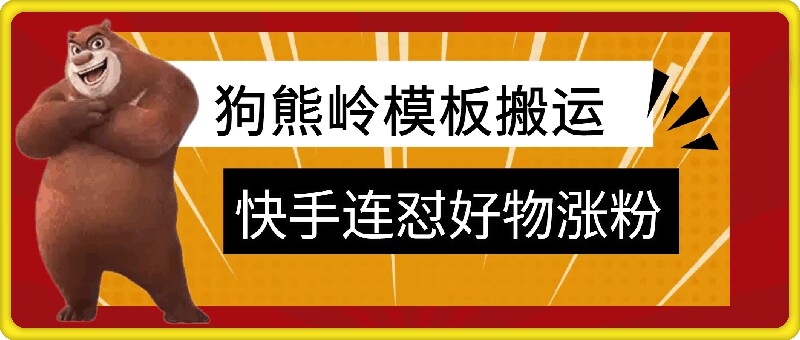 狗熊岭快手连怼技术，好物，涨粉都可以连怼-HEIXMI（中国站）
