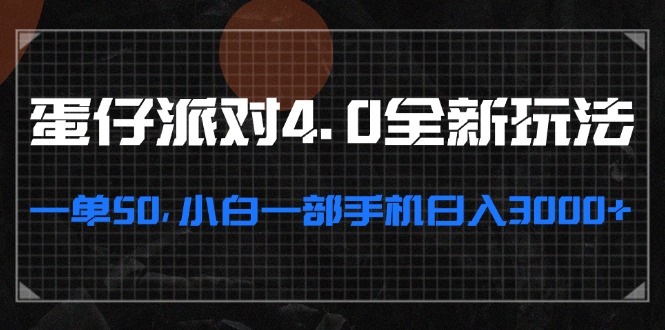 蛋仔派对4.0全新玩法，一单50，小白一部手机日入3000+-HEIXMI（中国站）