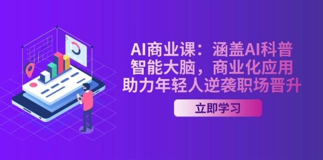 AI商业课：涵盖AI科普，智能大脑，商业化应用，助力年轻人逆袭职场晋升-HEIXMI（中国站）