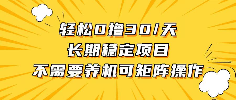轻松撸30+/天，无需养鸡 ，无需投入，长期稳定，做就赚！-HEIXMI（中国站）