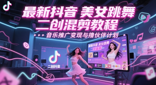 最新抖音美女跳舞二创混剪教程，流量高，音乐推广变现与撸伙伴计划-HEIXMI（中国站）