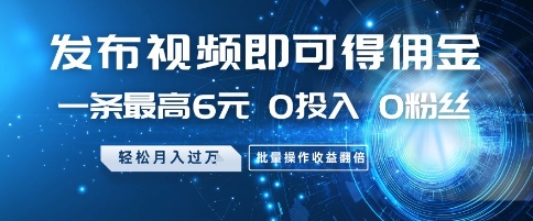 发布视频即可得佣金，一条最高6元，0投入 0粉丝  会发视频就行，月入过W，批量操作收益翻倍【揭秘】-HEIXMI（中国站）