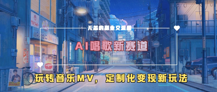 AI唱歌新赛道，玩转音乐mv，定制化变现新玩法-HEIXMI（中国站）