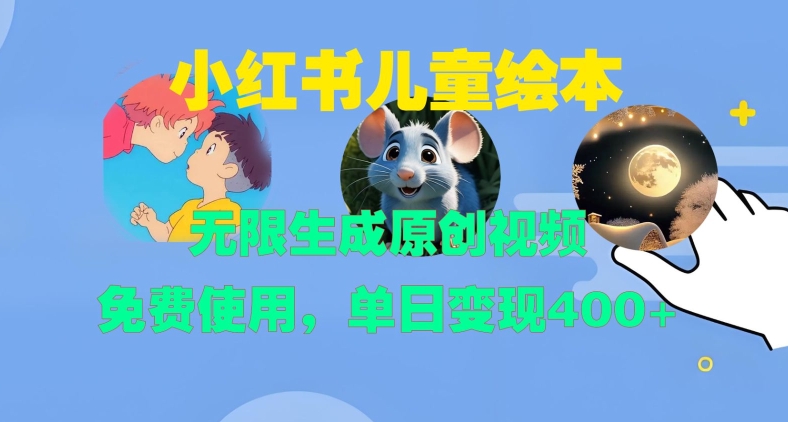 小红书儿童绘本，无限生成原创视频，免费使用，单日变现400+-HEIXMI（中国站）