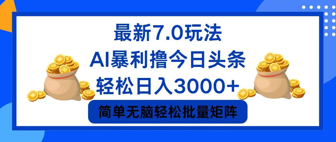 今日头条7.0最新暴利玩法，轻松日入3000+-HEIXMI（中国站）