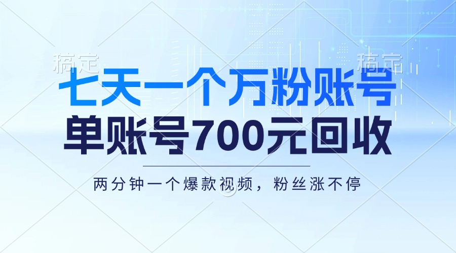七天一个万粉账号，新手小白秒上手，单账号回收700元，轻松月入三万＋-HEIXMI（中国站）