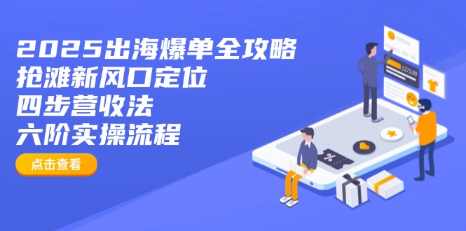 2025出海爆单全攻略：抢滩新风口定位+四步营收法+六阶实操流程-HEIXMI（中国站）