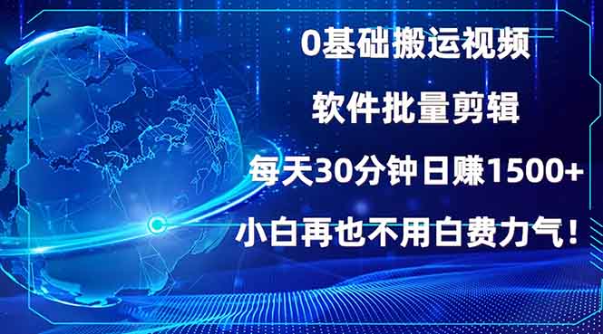 0基础搬运视频，批量剪辑，每天30分钟日赚1500+，小白再也不用白费…-HEIXMI（中国站）