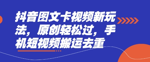 抖音图文卡视频新玩法，原创轻松过，手机短视频搬运去重-HEIXMI（中国站）