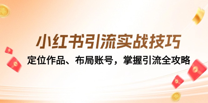小红书引流实战技巧：定位作品、布局账号，掌握引流全攻略-HEIXMI（中国站）