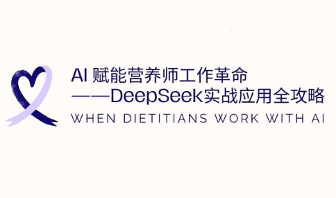 AI赋能营养师工作革命：DeepSeek实战应用全攻略-HEIXMI（中国站）