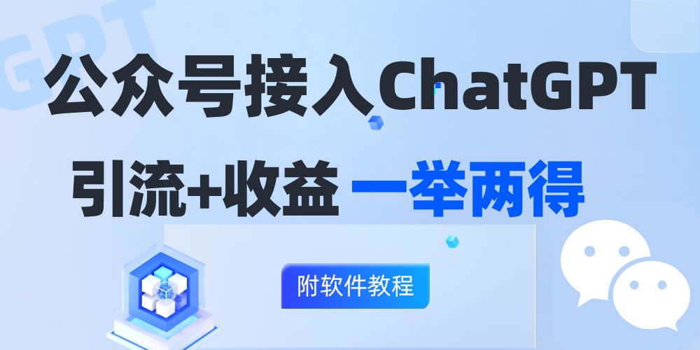 公众号接入GPT实现涨粉+变现两不误，轻松日入200+！-HEIXMI（中国站）