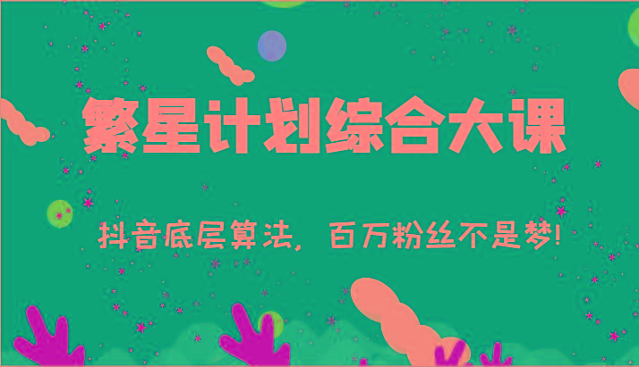 2024繁星计划综合大课：抖音底层算法，百万粉丝不是梦!(77节)-HEIXMI（中国站）