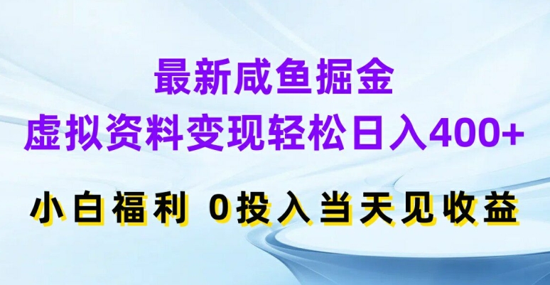 最新咸鱼掘金，虚拟资料变现，轻松日入400+，小白福利，0投入当天见收益【揭秘】-HEIXMI（中国站）