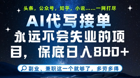 副业兼职这一个就够了，AI代写接单，永远不会失业的项目，多劳多得，日入8张+【揭秘】 - HEIXMI（中国站）-HEIXMI（中国站）
