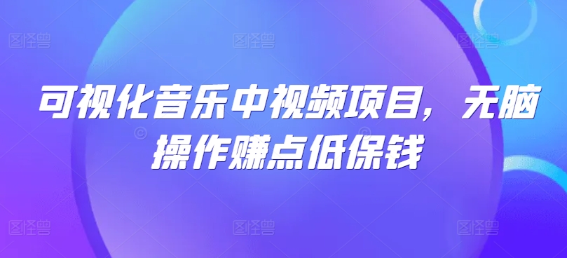 可视化音乐中视频项目，无脑操作赚点低保钱-HEIXMI（中国站）
