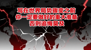 付费文章：写在世界局势骤变之前，你一定要做好的重大准备，否则追悔莫及-HEIXMI（中国站）