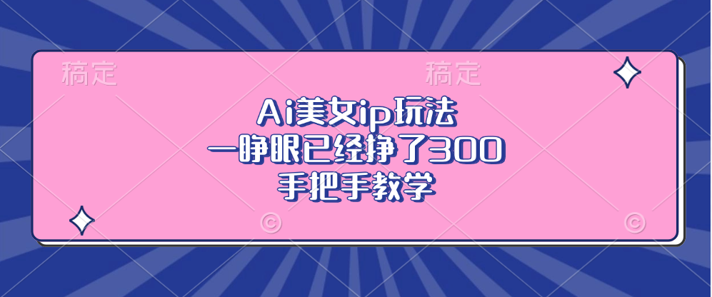 Ai美女ip玩法，一睁眼已经挣了300，手把手教学-HEIXMI（中国站）