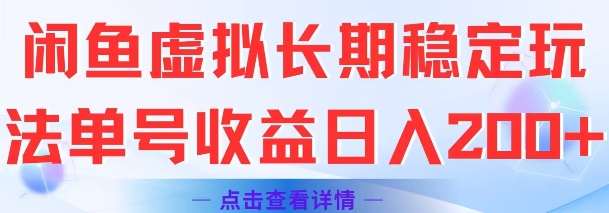 闲鱼虚拟长期稳定玩法单号收益日入2张-HEIXMI（中国站）