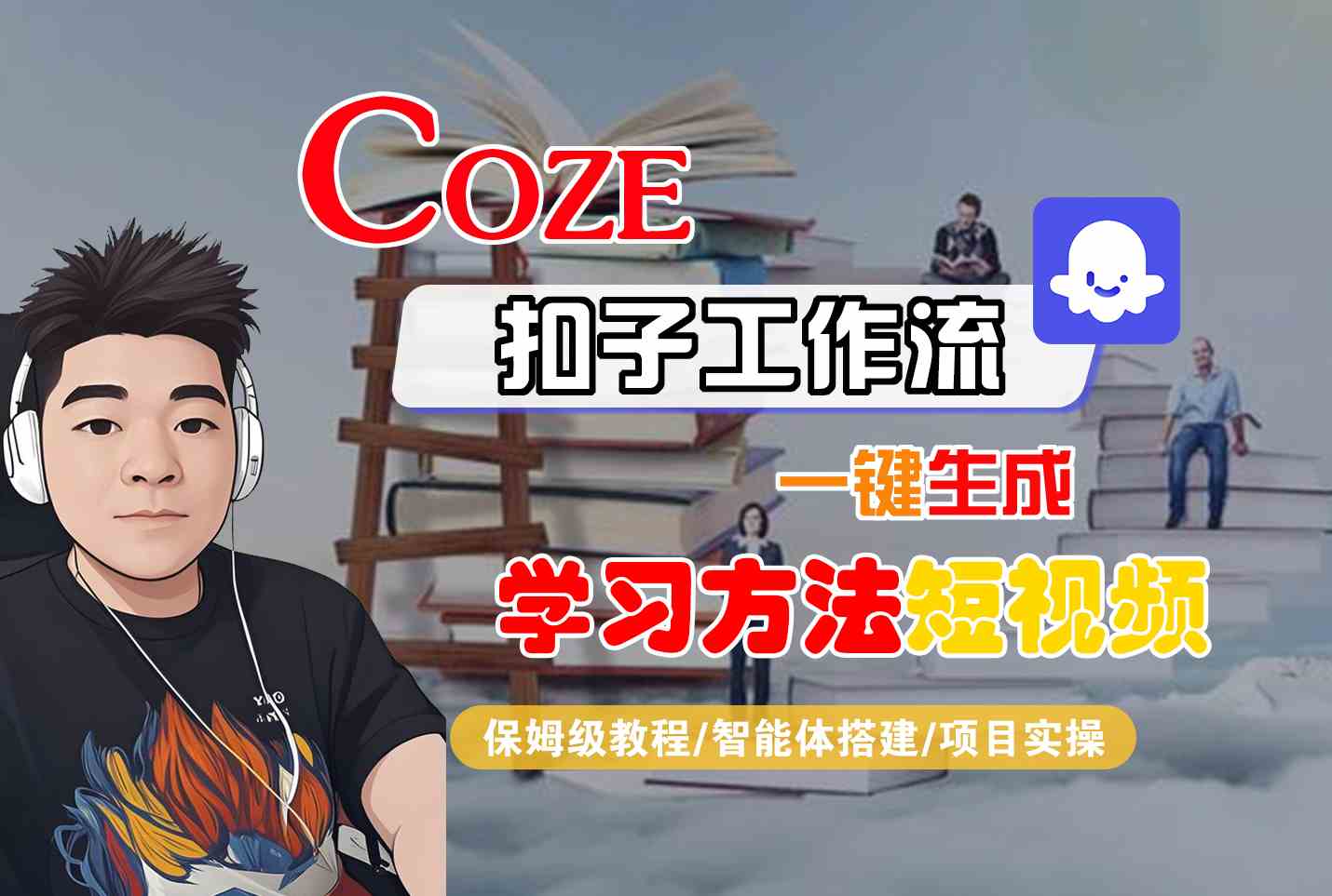 Coze扣子工作流一键生成学习方法短视频，保姆级教程-智能体搭建-项目实操-HEIXMI（中国站）