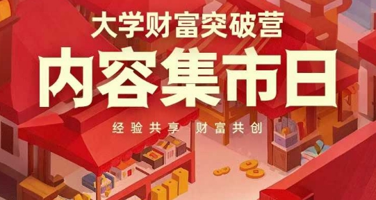 大学财富突破营，内容集市日，经验共享，财富共创-HEIXMI（中国站）