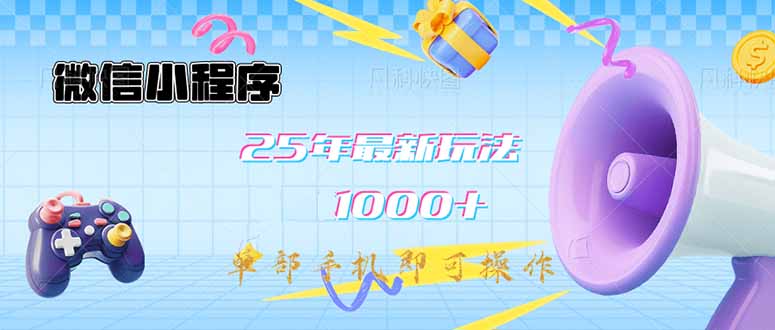 微信小程序-25年最新教学日入1000+最新玩法–单部手机即可操作，做就…-HEIXMI（中国站）
