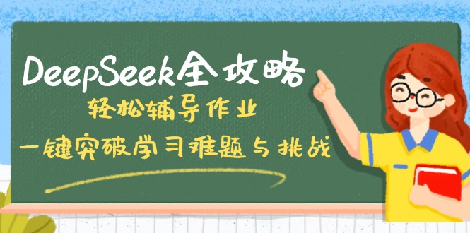 DeepSeek全攻略，轻松辅导作业，一键突破学习难题与挑战！-HEIXMI（中国站）