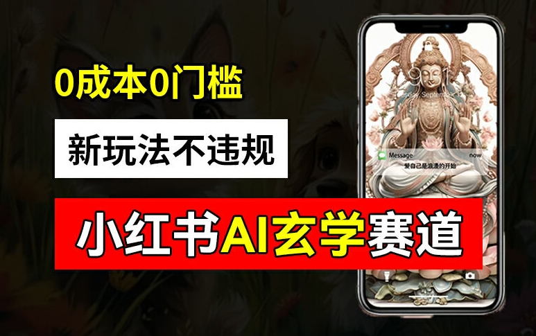 小红书玄学赛道AI新玩法，不违规不封号，0成本0投入，AI批量生成，已有账号变现2w+【揭秘】-HEIXMI（中国站）