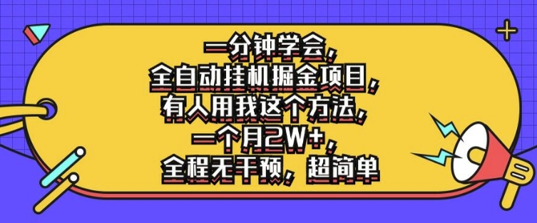 一分钟学会，全自动挂机掘金项目，有人用我这个方法，一个月2W+，全程无干预，超简单【揭秘】-HEIXMI（中国站）