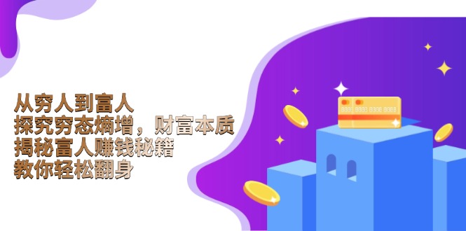 从穷人到富人：探究穷态熵增，财富本质，揭秘富人赚钱秘籍，教你轻松翻身-HEIXMI（中国站）