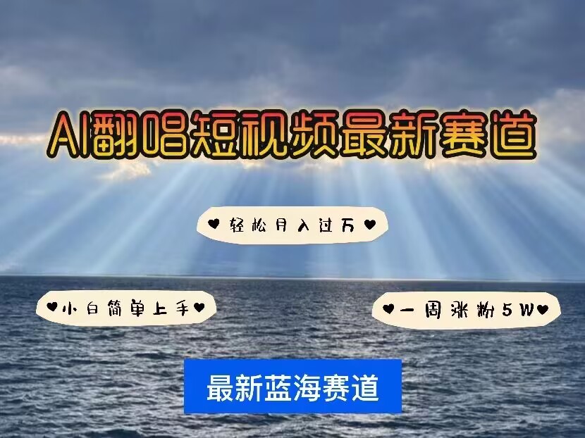 各种IP人物AI智能翻唱，短视频领域新风口，一周轻松涨粉5W，快速起号-HEIXMI（中国站）