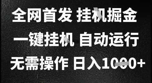 2025最新挂G暴力掘金，日入1K+解放双手，无需操作，全自动运行【揭秘】 - HEIXMI（中国站）-HEIXMI（中国站）