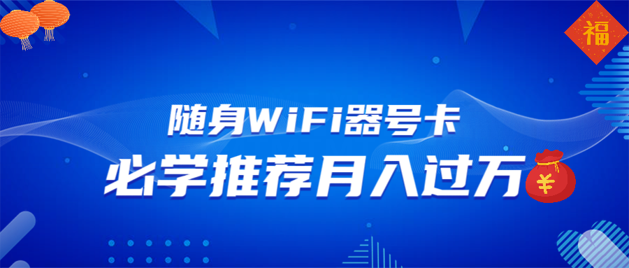 随身WiFi器推广，月入过万，多种变现渠道来一场翻身之战-HEIXMI（中国站）
